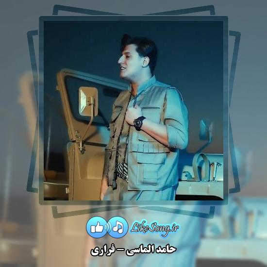 دانلود آهنگ حامد الماسی فراری